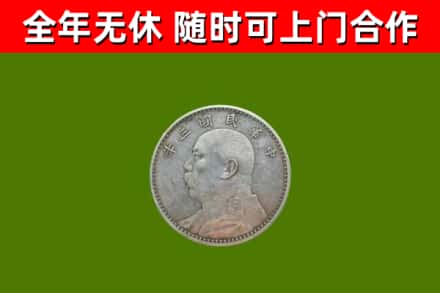 镶黄旗烟酒回收袁大头.jpg